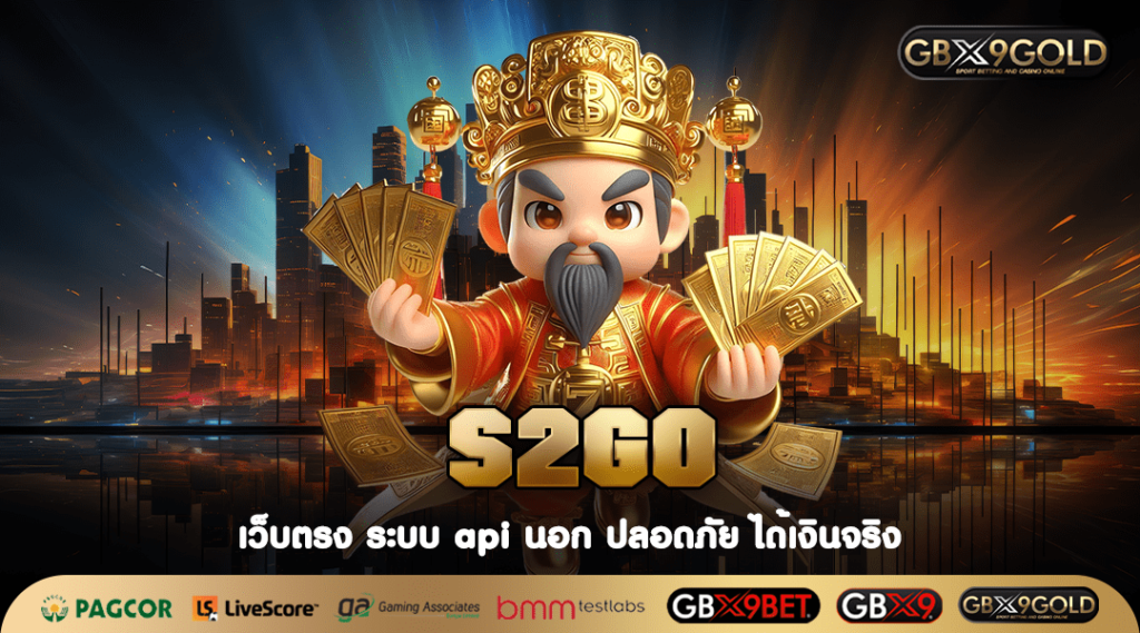 S2GO ทางเข้าเล่น เว็บสล็อตแจกจริง จ่ายหนัก โบนัสจัดเต็มทุกเกม