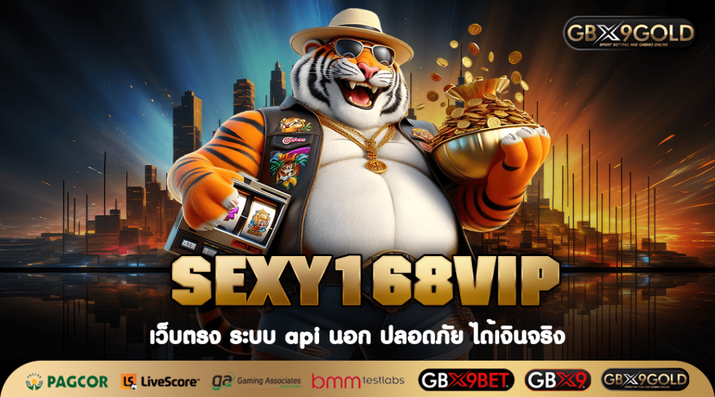 SEXY168VIP ทางเข้า เว็บสล็อตอันดับ 1 มั่นคงสูง ระบบออโต้ 100%