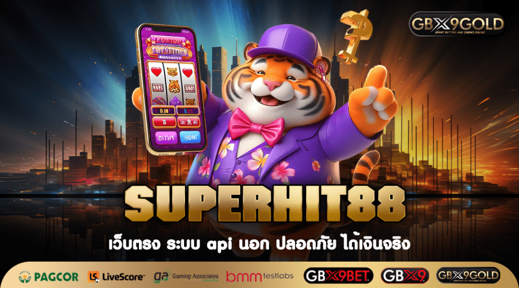 SUPERHIT88 ทางเข้า สล็อตเว็บตรง การันตีเปอร์เซ็นต์การแตกสูง