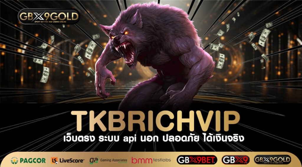 TKBRICHVIP เว็บตรงอันดับ 1 แชมป์เกมทำเงิน 3 ปีซ้อน สมัครฟรี