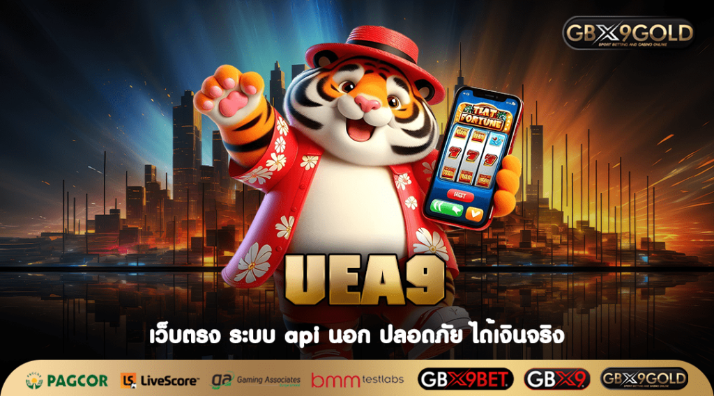 UEA9 ทางเข้า เว็บสล็อตยอดนิยม รวมเกมฮิต กำไรปัง มาแรงอันดับ 1