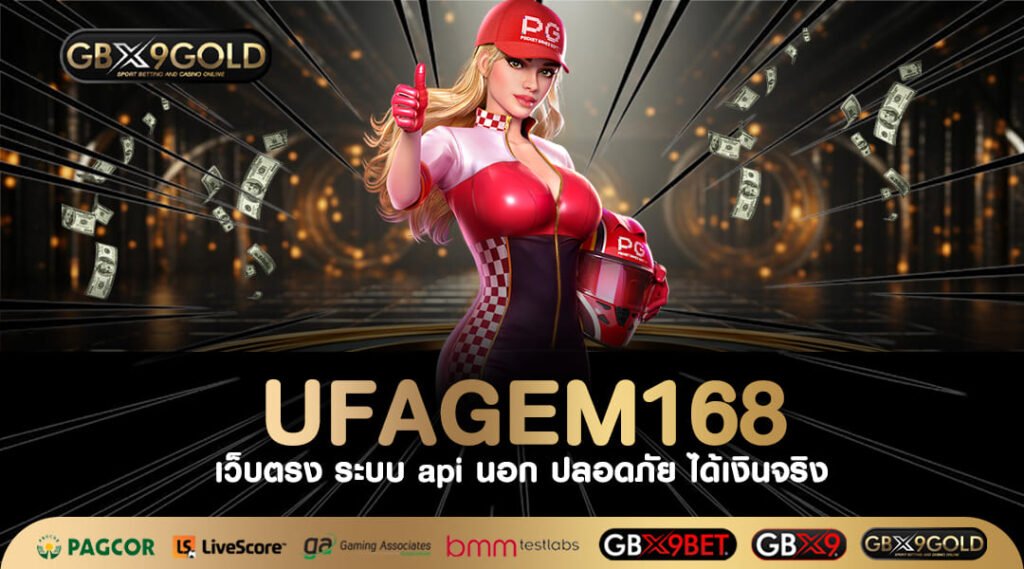 UFAGEM168 ทางเข้าเล่น เว็บสล็อตออนไลน์ ที่ดีที่สุด เซียนแนะนำ