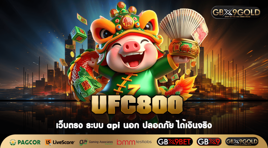 UFC800 ทางเข้า สล็อตออนไลน์ สร้างกำไรได้ไว รางวัลใหญ่มากมาย