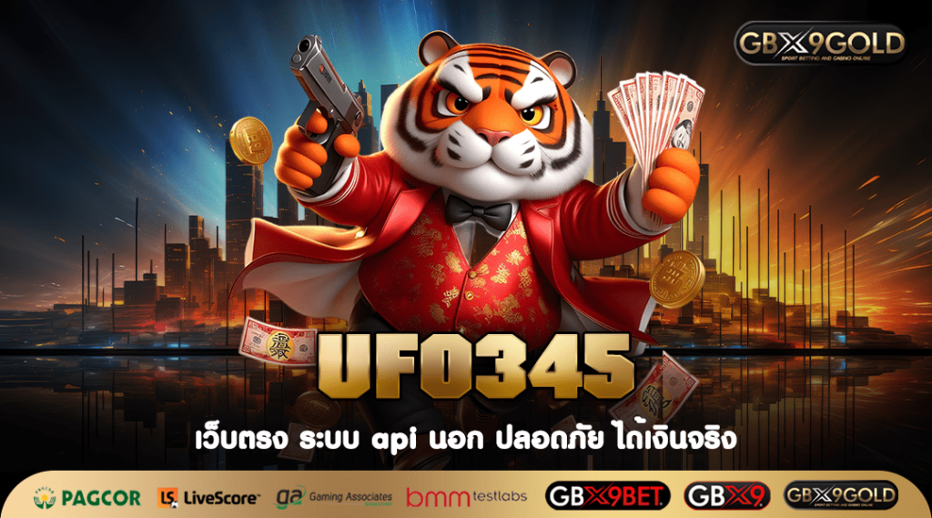 UFO345 ทางเข้าเล่น เว็บสล็อตใหม่มาแรง มาตรฐานระดับ World Class