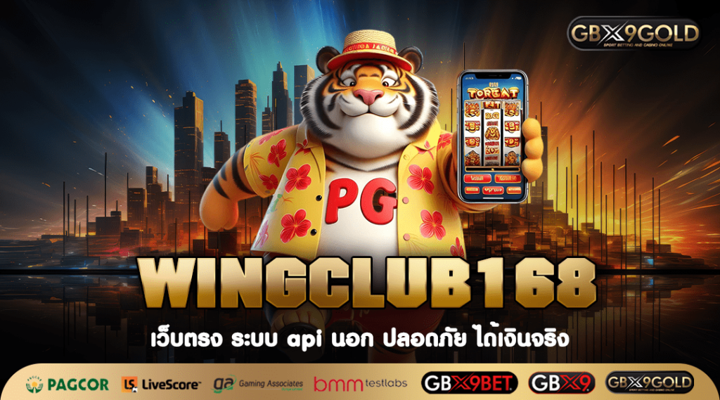 WINGCLUB168 ทางเข้า สล็อตอัปเดตใหม่ เปอร์เซ็นต์การแตกสูง 90%