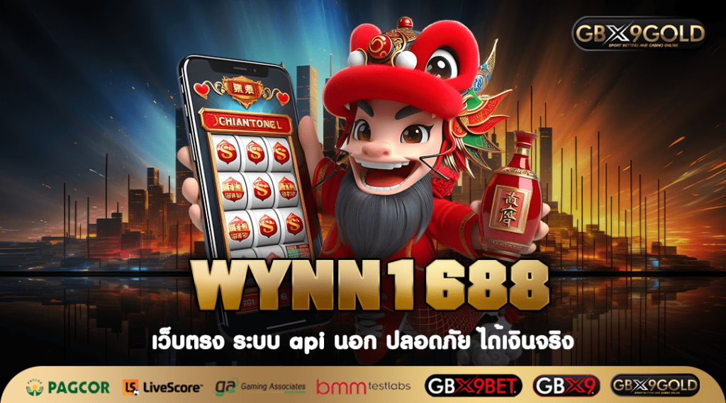 WYNN1688 ทางเข้า สล็อตเว็บใหญ่ มีผู้เล่นมากที่สุด มั่นคง 100%