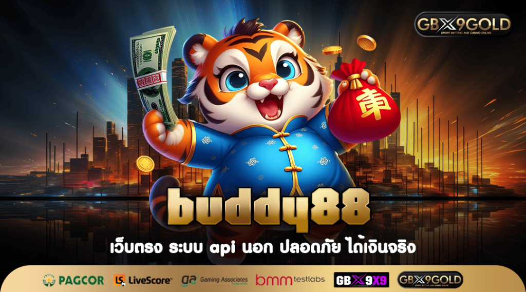 Buddy88 สล็อตแตกง่าย ทำกำไรดี โบนัสเยอะ แจ็คพอตแตกหนักทุกเกม