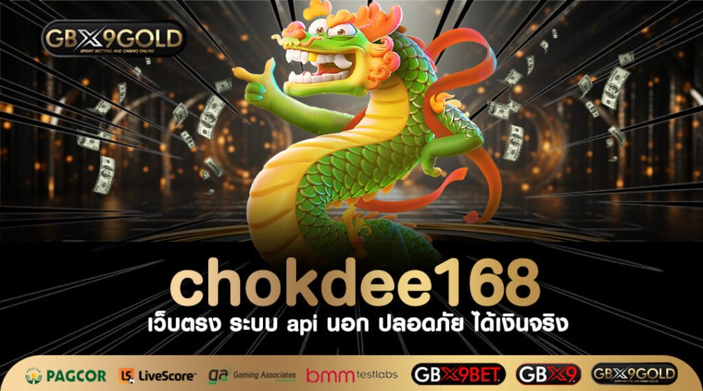 chokdee168 สล็อตเว็บตรงแตกง่าย เว็บใหญ่บริการเอง ปลอดภัยชัวร์