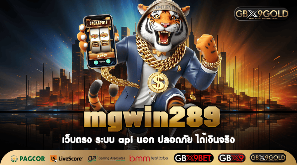 mgwin289 ทางเข้าเล่น เว็บสล็อตรวมค่าย มีเกมดังบริการเต็มระบบ