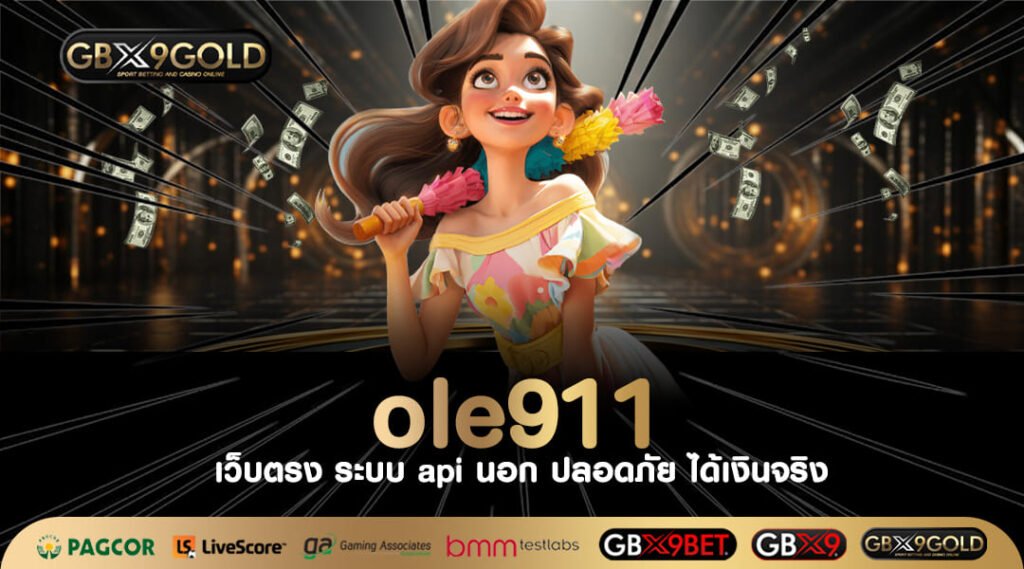 ole911 ทางเข้า สล็อตเว็บใหญ่ที่สุด มาพร้อมโชคหลักล้านทุกเกม