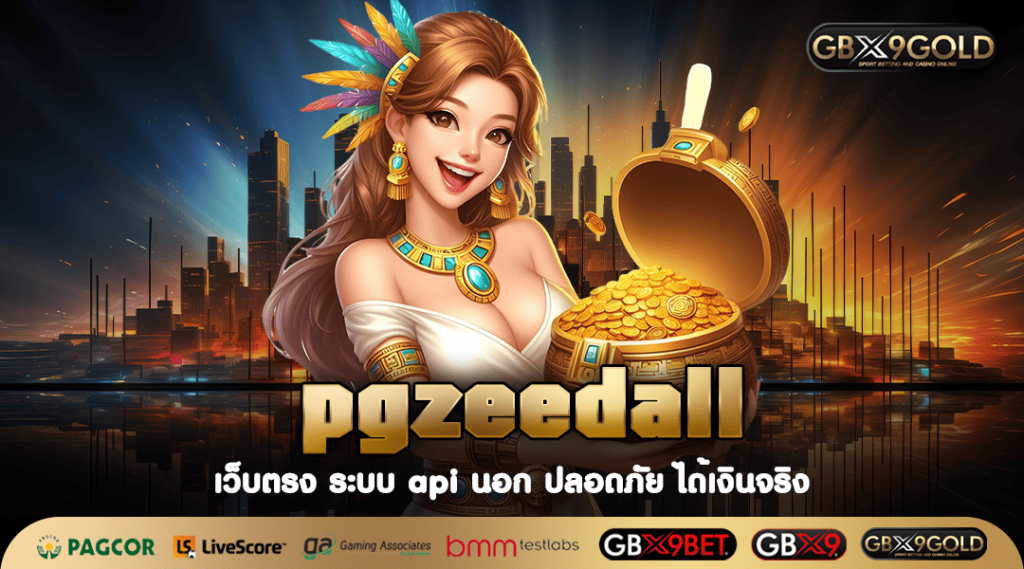 pgzeedall สมัครเล่นสล็อตแตกง่าย ลงทะเบียนฟรี ไม่มีค่าใช้จ่าย