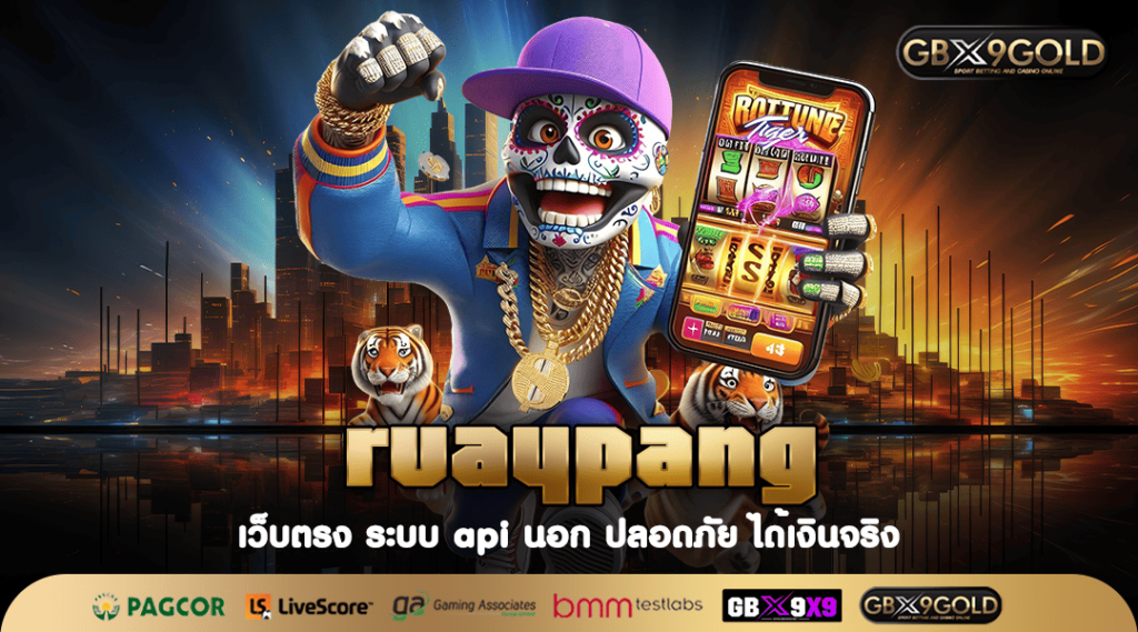 ruaypang ทางเข้าเล่น รวมเกมสล็อตที่ดีที่สุด แตกง่าย โบนัสเยอะ