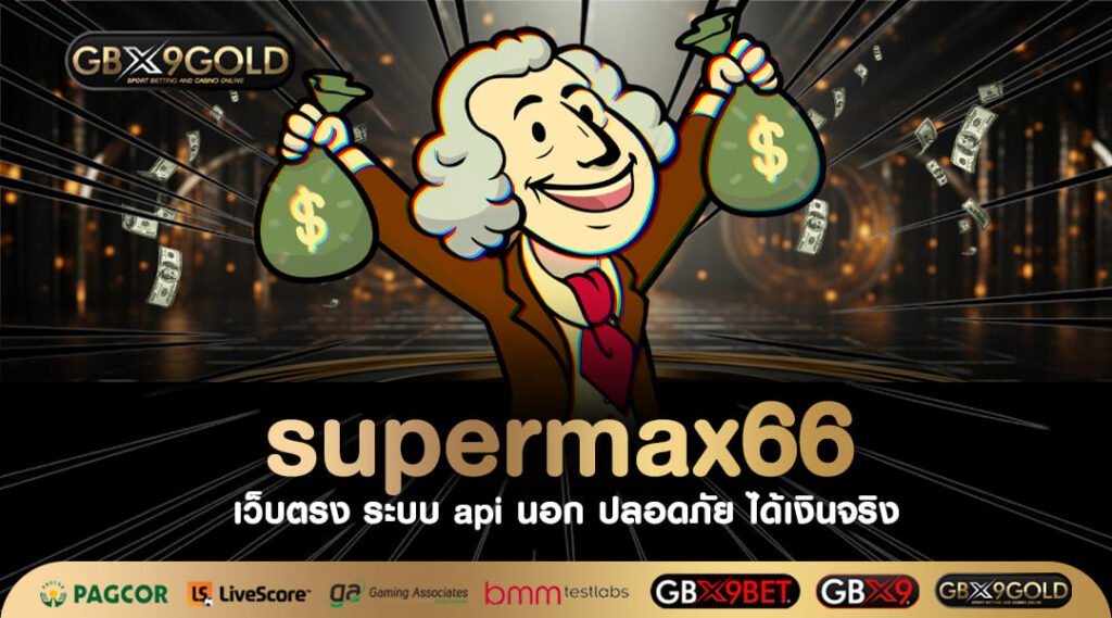 supermax66 ทางเข้าเล่น เว็บสล็อตใหม่ล่าสุด บริการเกมหลากหลาย