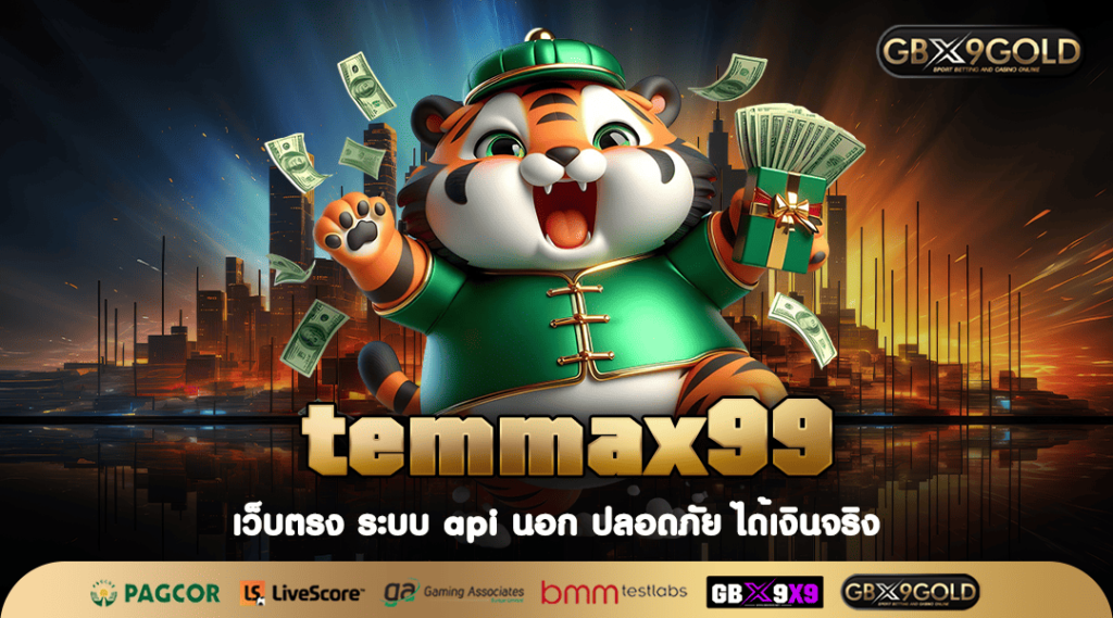 Temmax99 สล็อตเว็บใหญ่ รวมเกมกระแสยอดฮิต มาแรงติดอันดับ 1