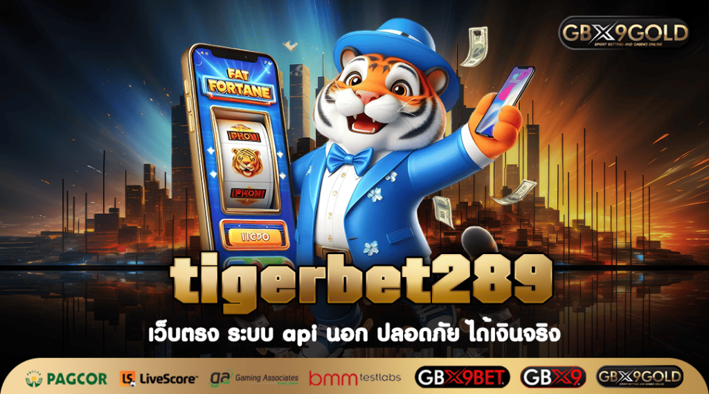 tigerbet289 ทางเข้า สล็อตเปิดใหม่ สร้างกำไรเร็ว ยูสใหม่แตกดี