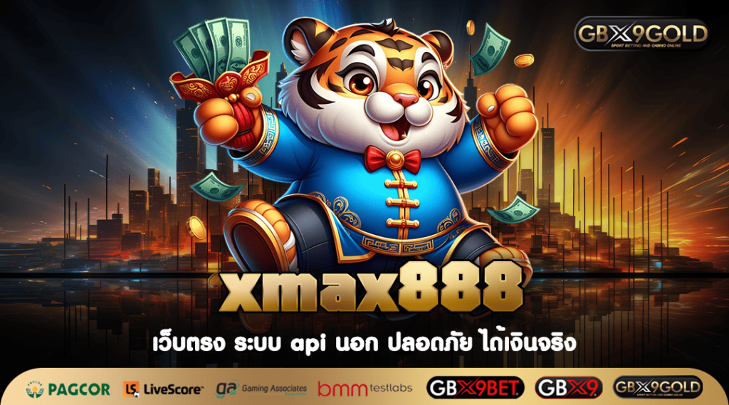 xmax888 ทางเข้าเล่น เว็บตรง Slot แตกง่าย ไม่ผ่านเอเย่นต์