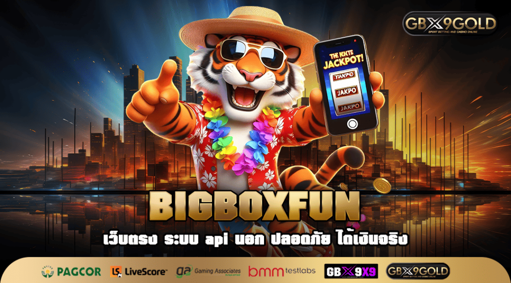 Bigboxfun ทางเข้าเล่น สล็อตบาทเดียว ลุ้นเสียวรางวัลหลักล้าน