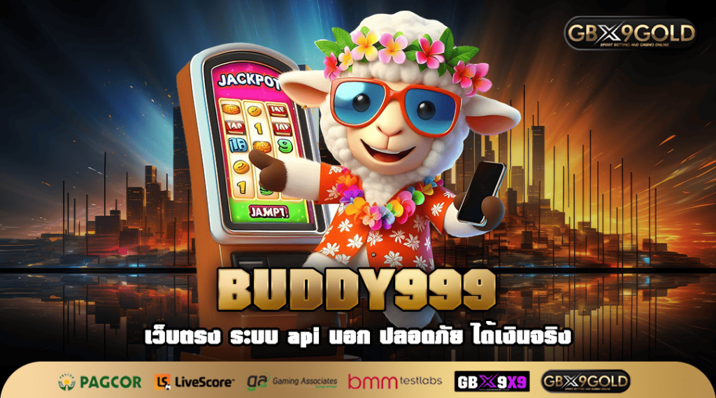 Buddy999 ทางเข้าเล่น เว็บเกมทำเงินออนไลน์ สร้างเงินแสนง่ายๆ