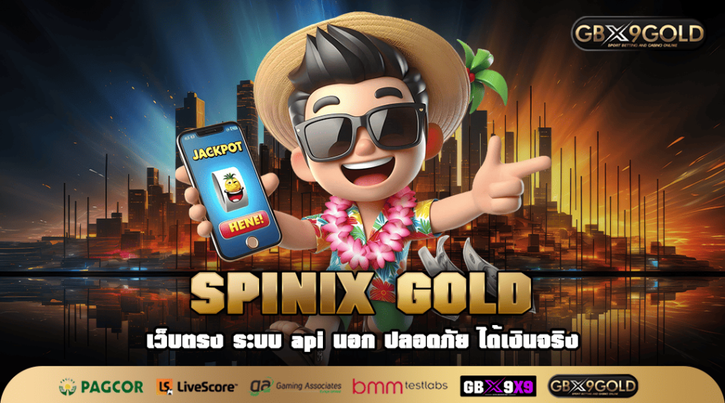 Spinix Gold ทางเข้าเล่น เว็บสล็อตทำเงินแรง ตอบโจทย์ครบทุกมิติ