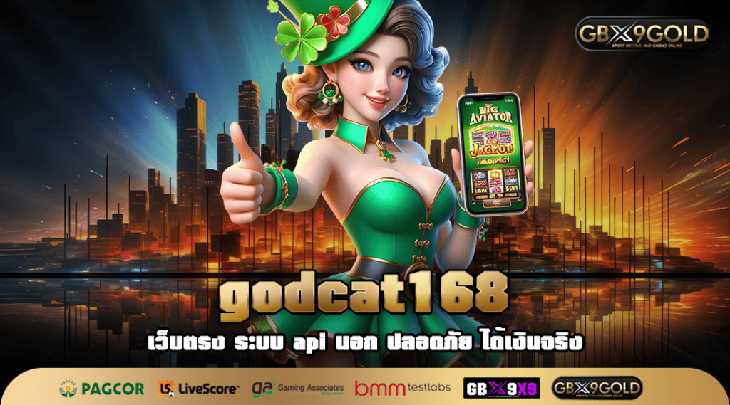 Godcat168 ทางเข้าเล่น เกมสล็อตเบทถูก บวกหนักทุกเกม กำไรถูกใจ